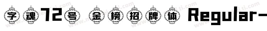 字魂72号 金榜招牌体 Regular字体转换